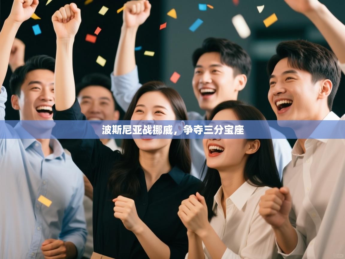 波斯尼亚战挪威,争夺三分宝座 第1张