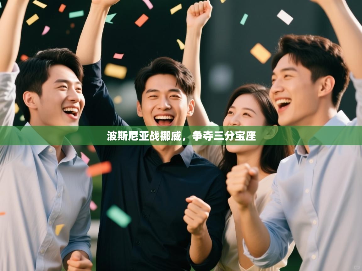 波斯尼亚战挪威,争夺三分宝座 第2张