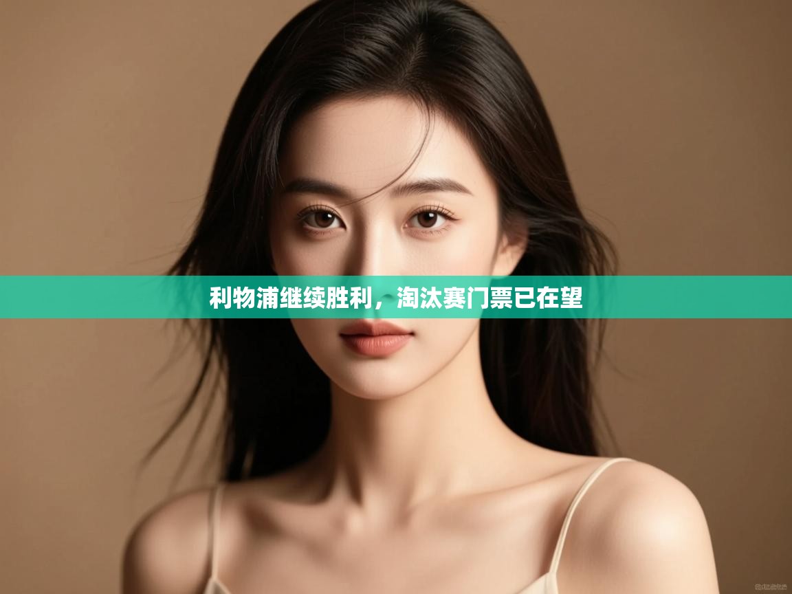 利物浦继续胜利，淘汰赛门票已在望  第1张