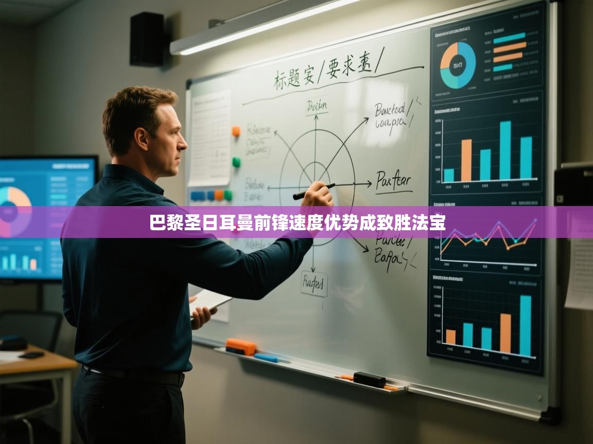 巴黎圣日耳曼前锋速度优势成致胜法宝  第1张