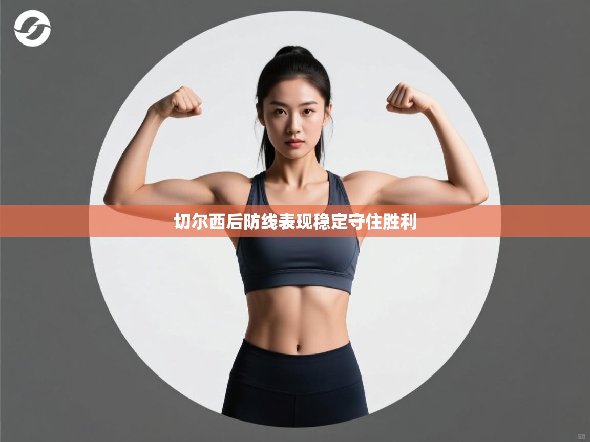 切尔西后防线表现稳定守住胜利 第1张