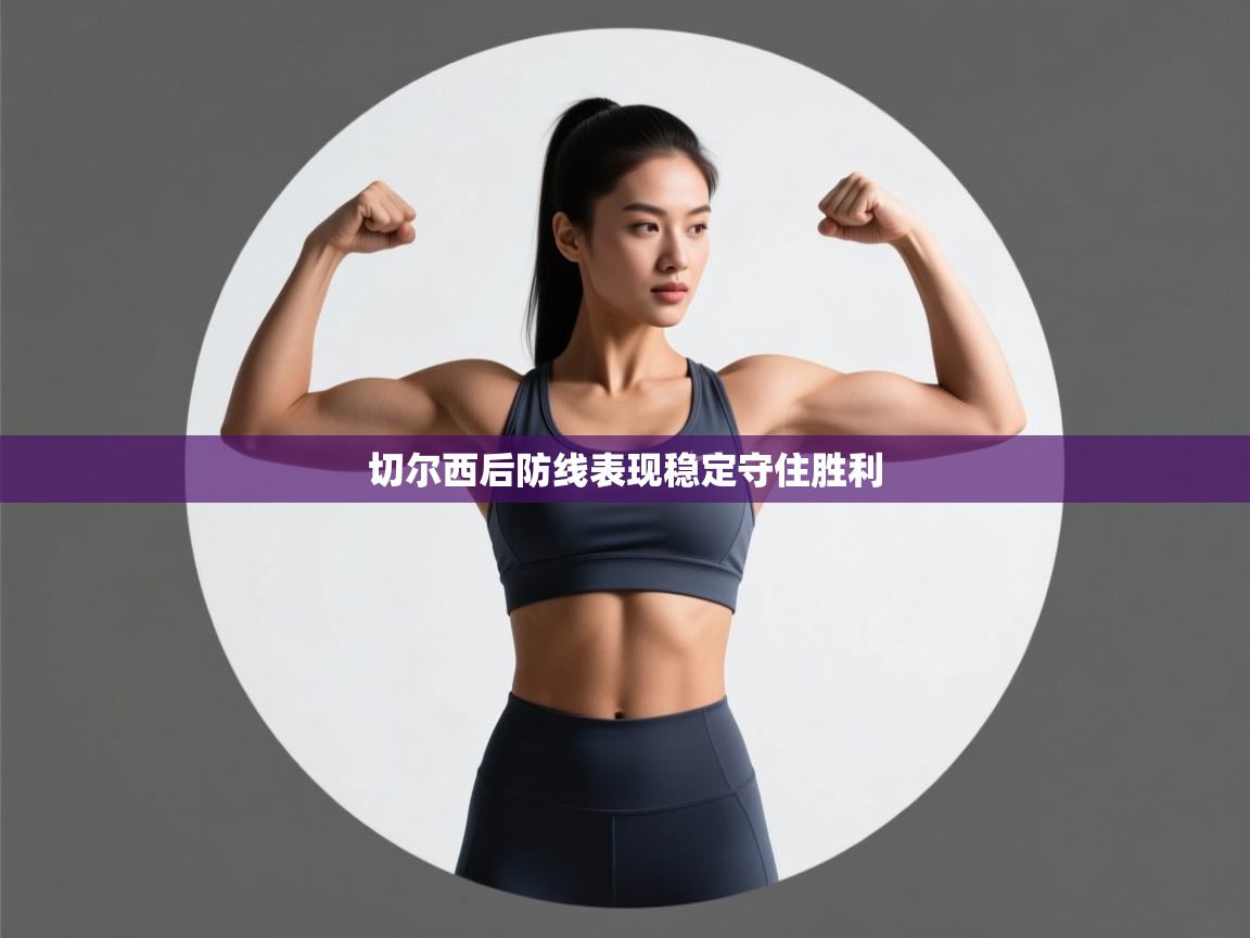 切尔西后防线表现稳定守住胜利 第2张