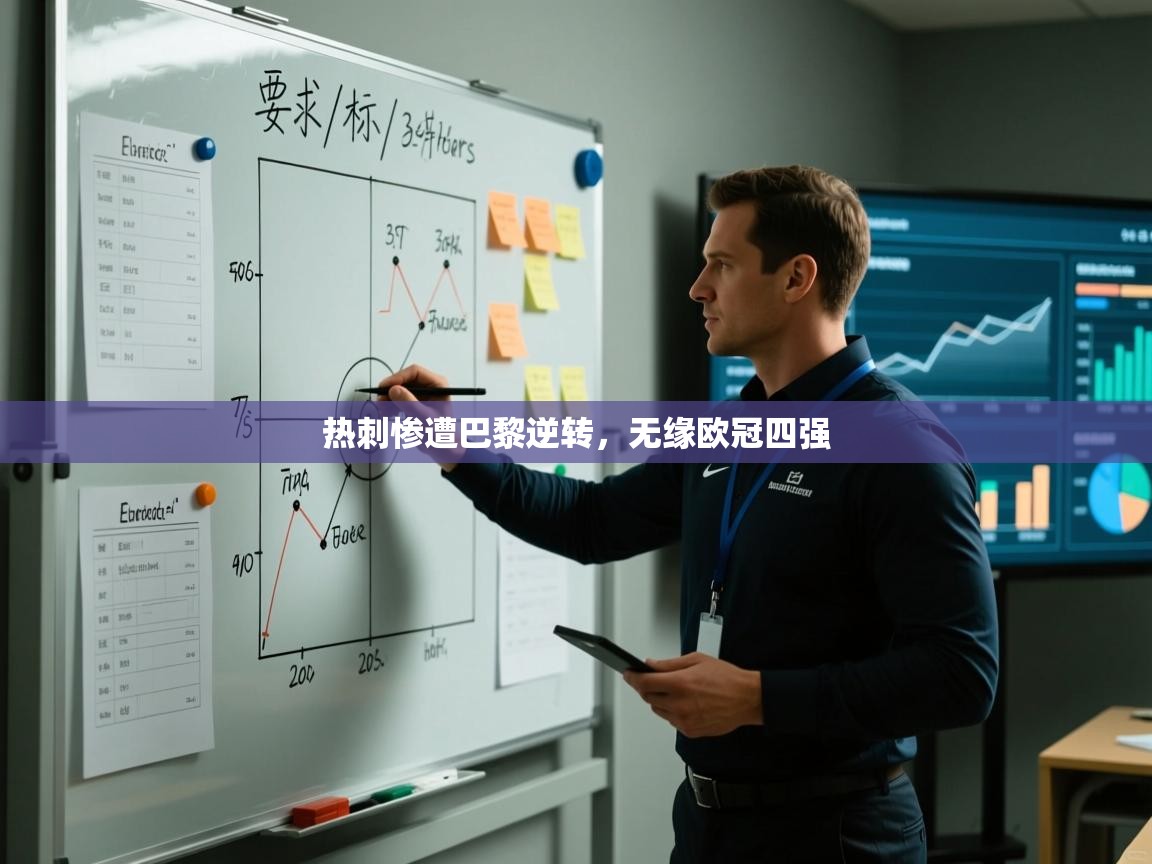 热刺惨遭巴黎逆转,无缘欧冠四强 第1张