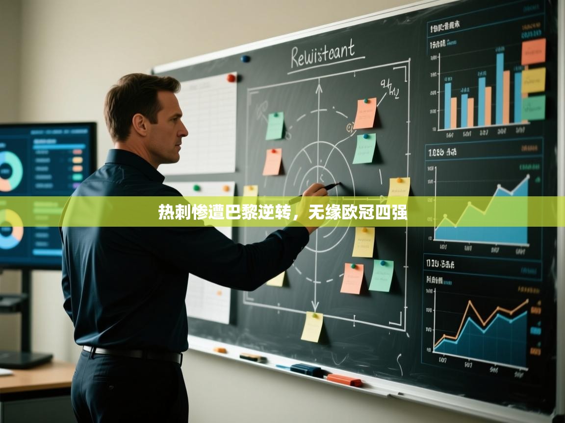 热刺惨遭巴黎逆转,无缘欧冠四强 第2张