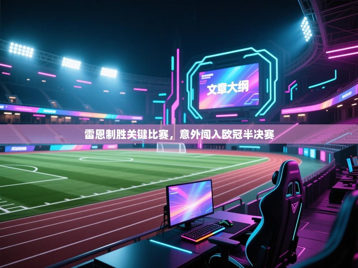 雷恩制胜关键比赛，意外闯入欧冠半决赛  第1张