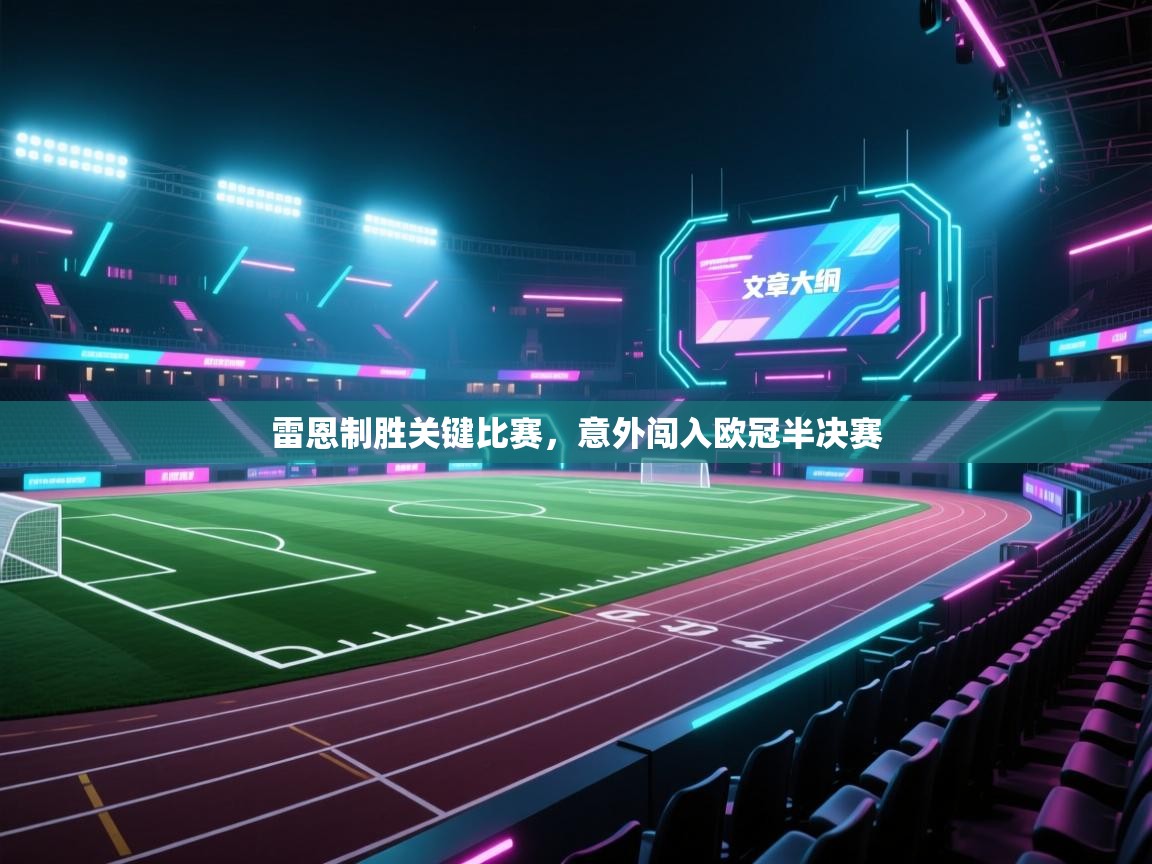 雷恩制胜关键比赛，意外闯入欧冠半决赛  第2张