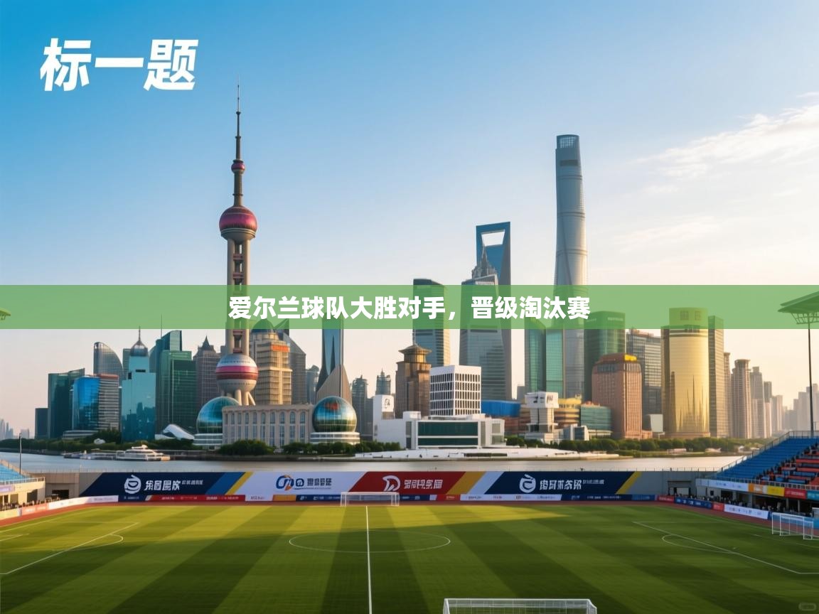 爱尔兰球队大胜对手,晋级淘汰赛 第2张