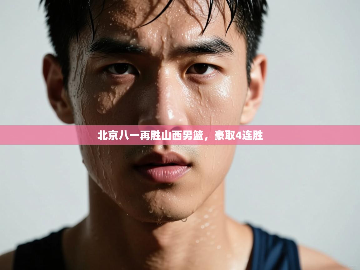 北京八一再胜山西男篮,豪取4连胜 第1张