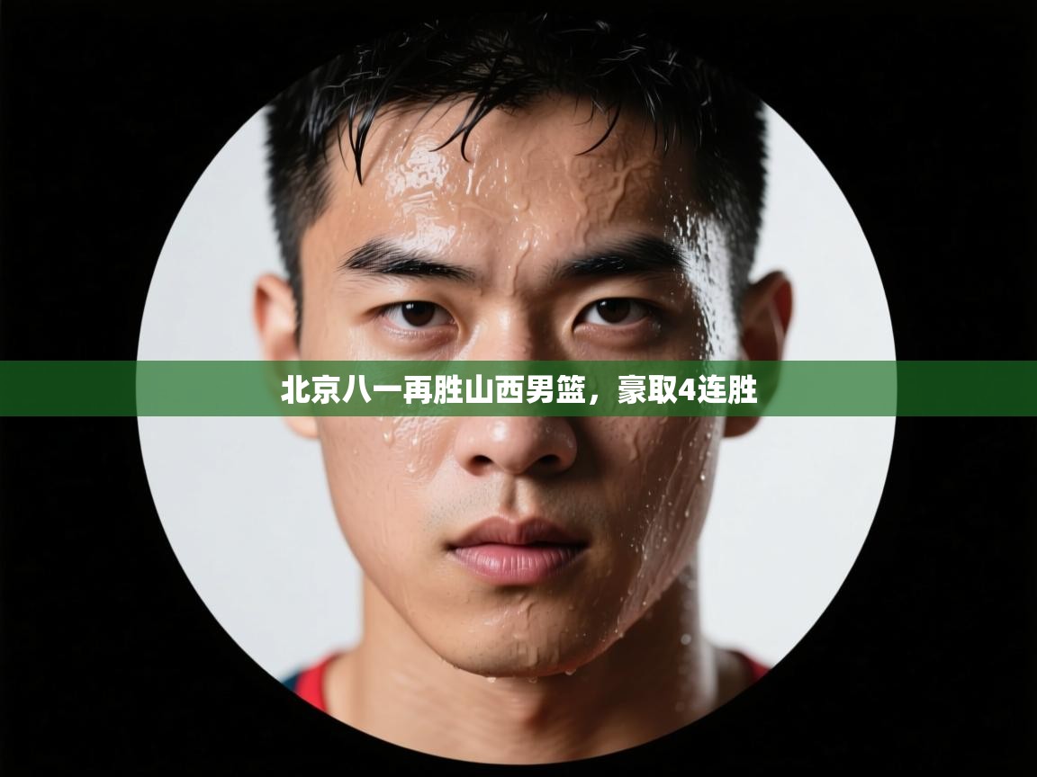 北京八一再胜山西男篮,豪取4连胜 第2张