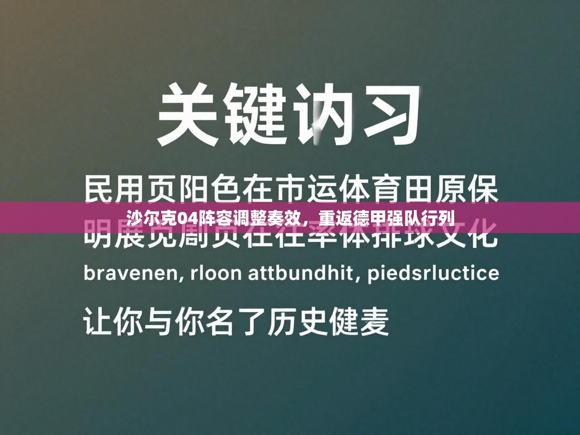 沙尔克04阵容调整奏效，重返德甲强队行列  第1张