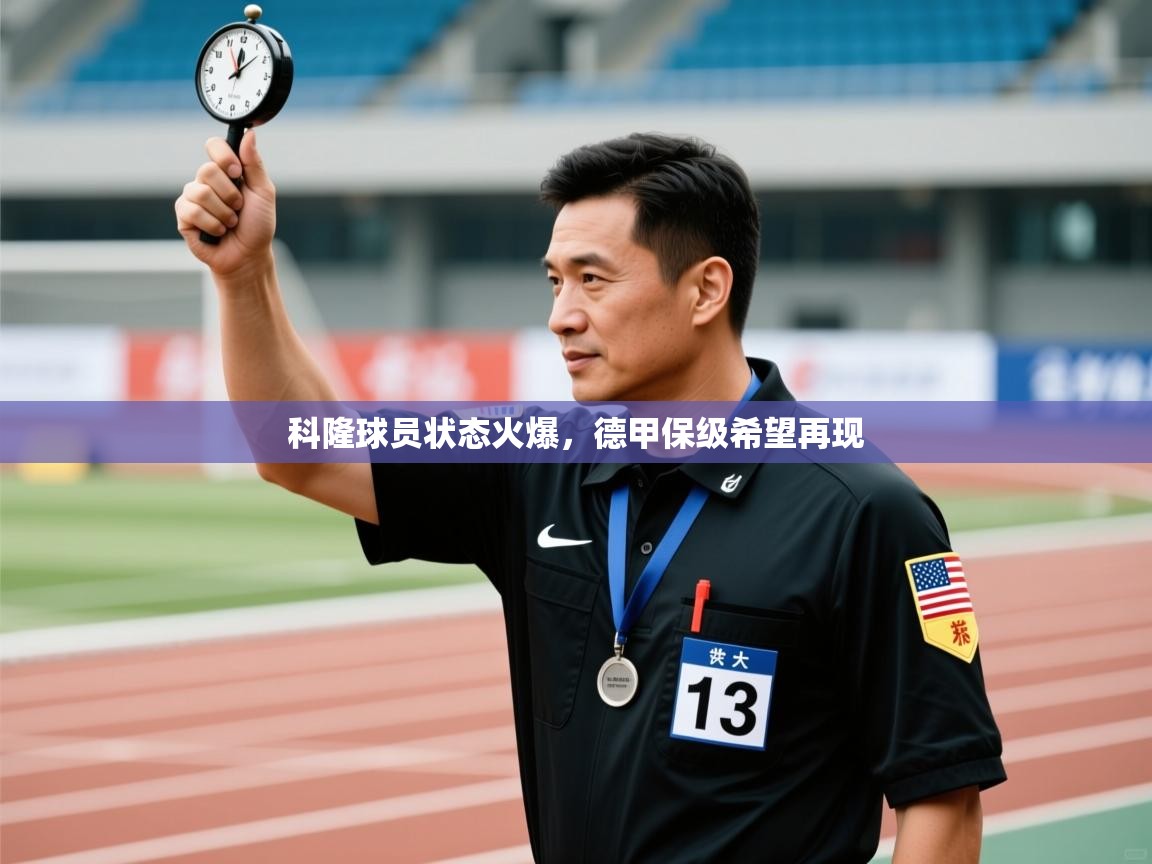 科隆球员状态火爆，德甲保级希望再现  第2张