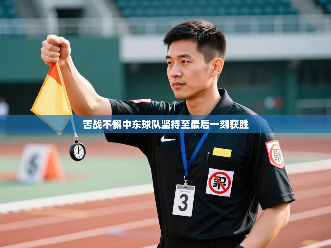 苦战不懈中东球队坚持至最后一刻获胜  第2张