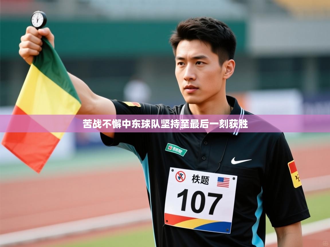 苦战不懈中东球队坚持至最后一刻获胜  第1张