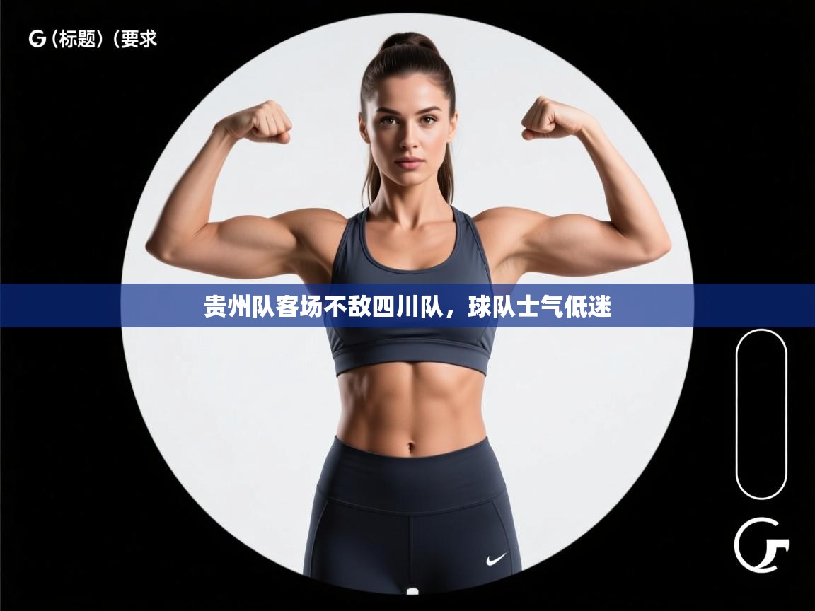 贵州队客场不敌四川队，球队士气低迷  第2张