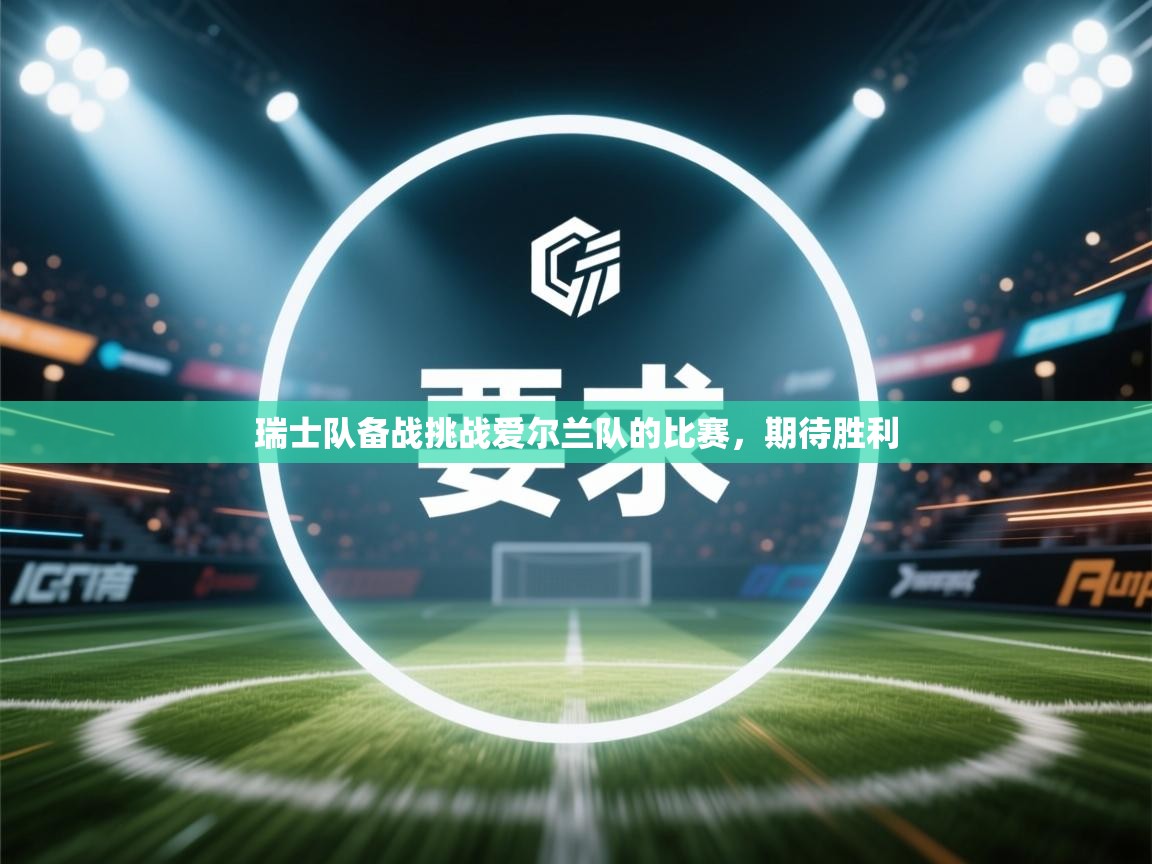 瑞士队备战挑战爱尔兰队的比赛,期待胜利 第1张