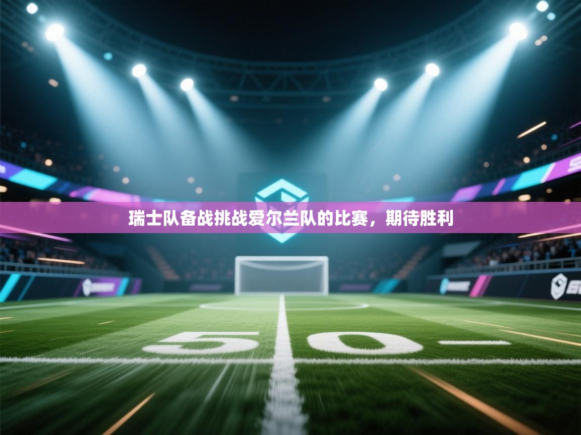 瑞士队备战挑战爱尔兰队的比赛,期待胜利 第2张