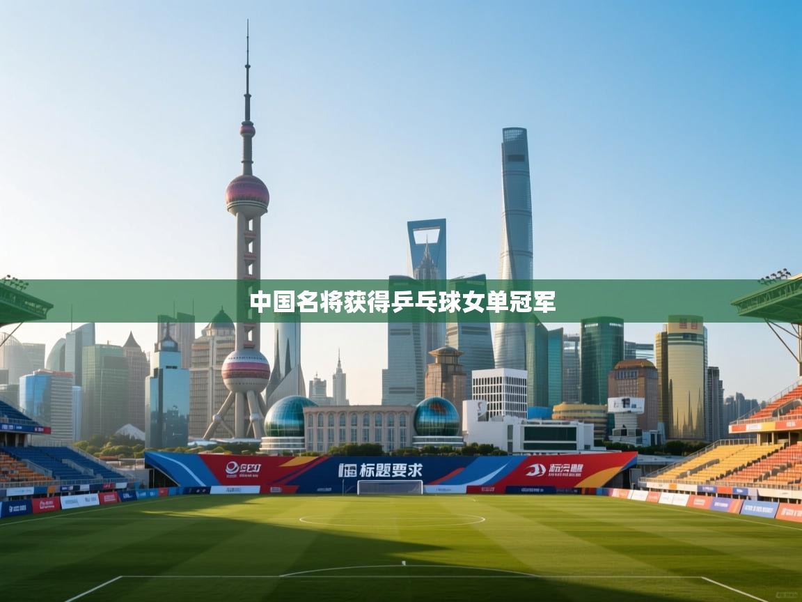 中国名将获得乒乓球女单冠军  第1张