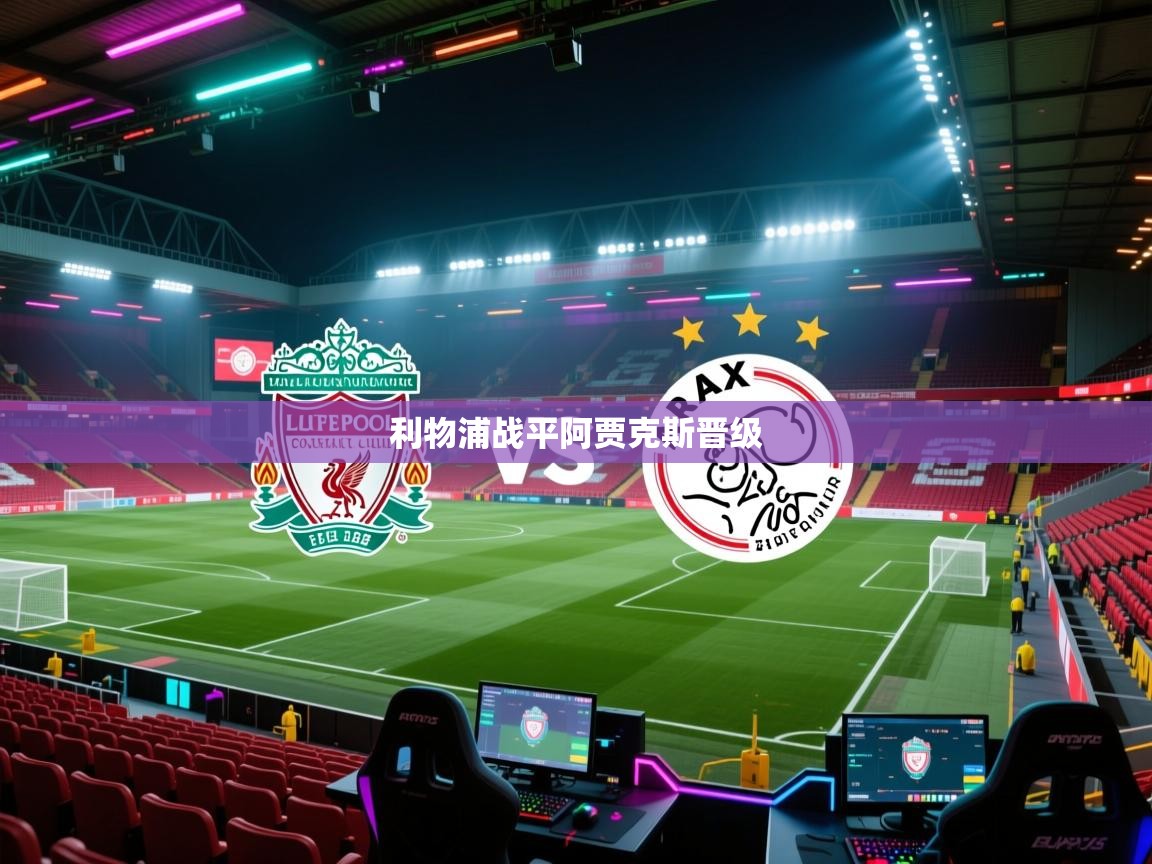 利物浦战平阿贾克斯晋级 第1张