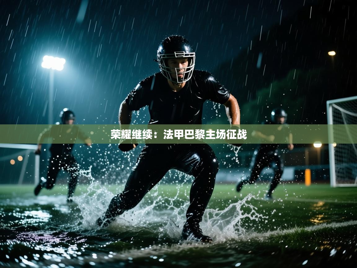 荣耀继续：法甲巴黎主场征战  第1张