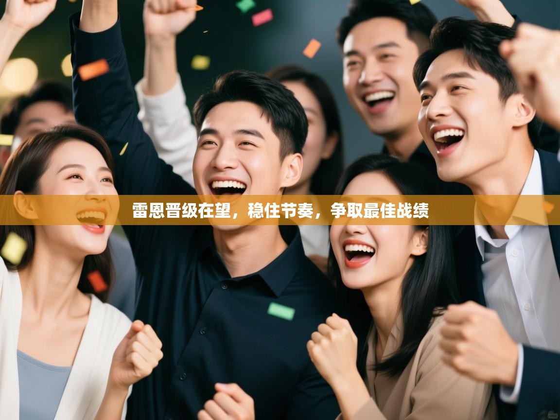 雷恩晋级在望，稳住节奏，争取最佳战绩  第2张