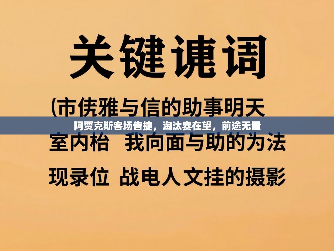 阿贾克斯客场告捷，淘汰赛在望，前途无量  第2张
