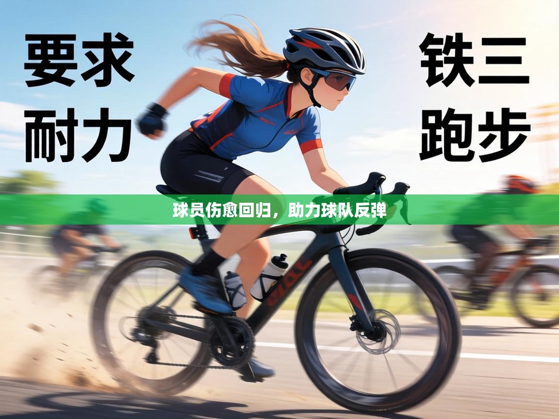 球员伤愈回归,助力球队反弹 第1张