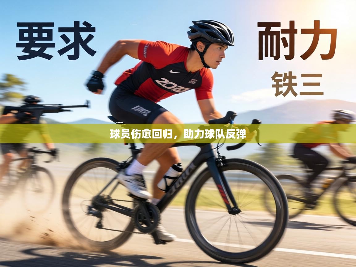 球员伤愈回归,助力球队反弹 第2张