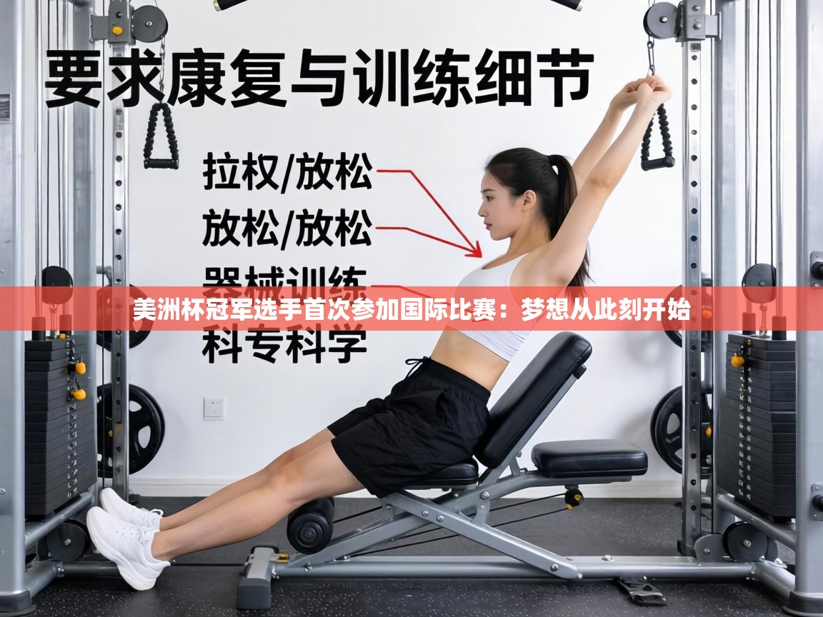 美洲杯冠军选手首次参加国际比赛:梦想从此刻开始 第1张