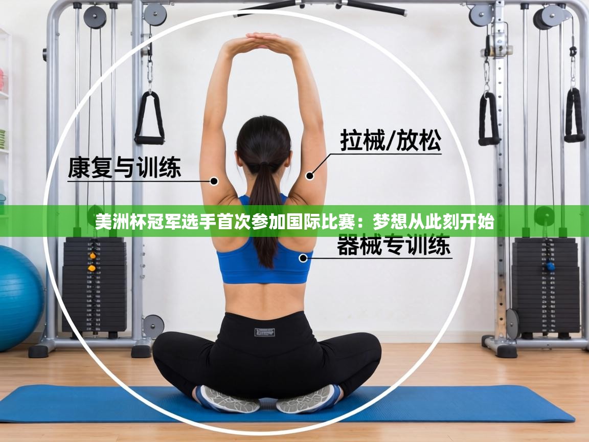美洲杯冠军选手首次参加国际比赛:梦想从此刻开始 第2张
