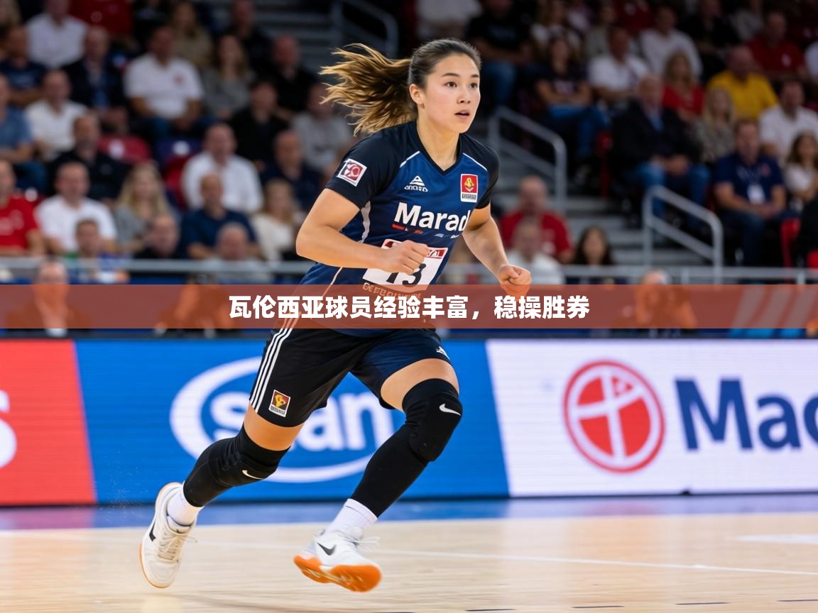 瓦伦西亚球员经验丰富,稳操胜券 第1张